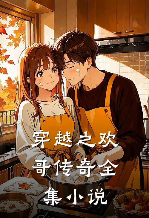 穿越之欢哥传奇全集
