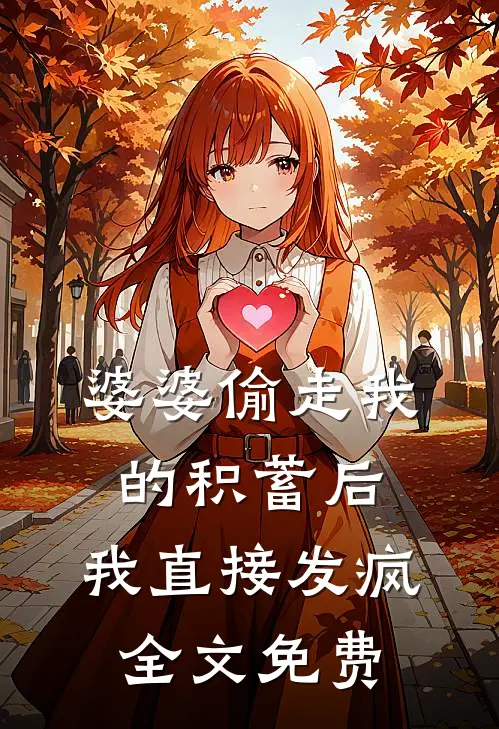 婆婆偷走我的积蓄后,我直接发疯全文免费观看