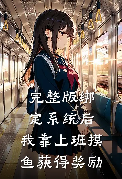 完整版绑定系统后，我靠上班摸鱼获得奖励