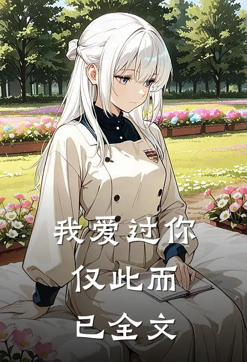 我爱过你,仅此而已全文在线阅读