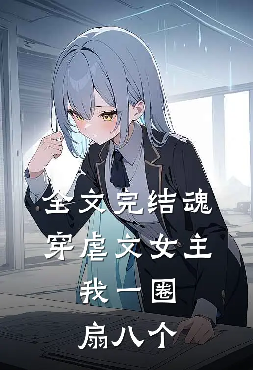 全文完结魂穿虐文女主,我一圈扇八个耳光
