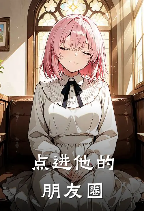 点进他的朋友圈