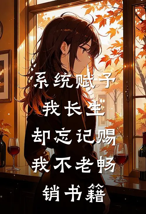 系统赋予我长生，却忘记赐我不老畅销书籍