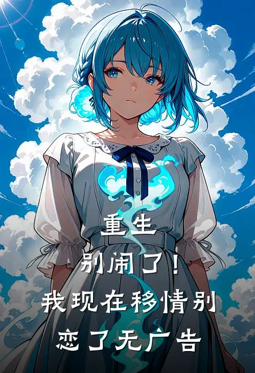 重生别闹了!我现在移情别恋了无广告阅读