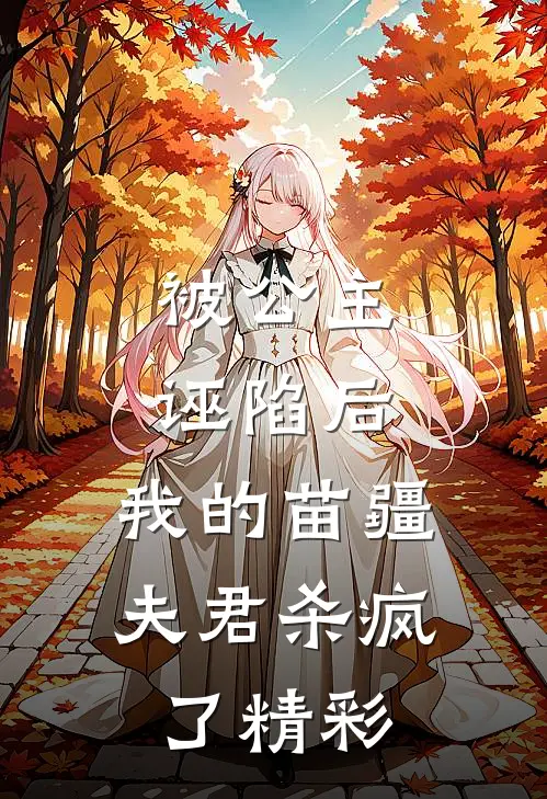被公主诬陷后,我的苗疆夫君杀疯了精彩