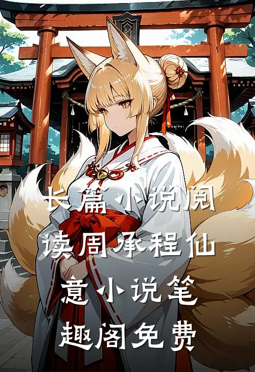 长篇小说阅读周承程仙意小说笔趣阁免费