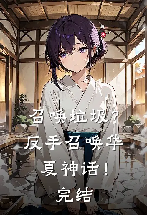 召唤垃圾?反手召唤华夏神话!完结