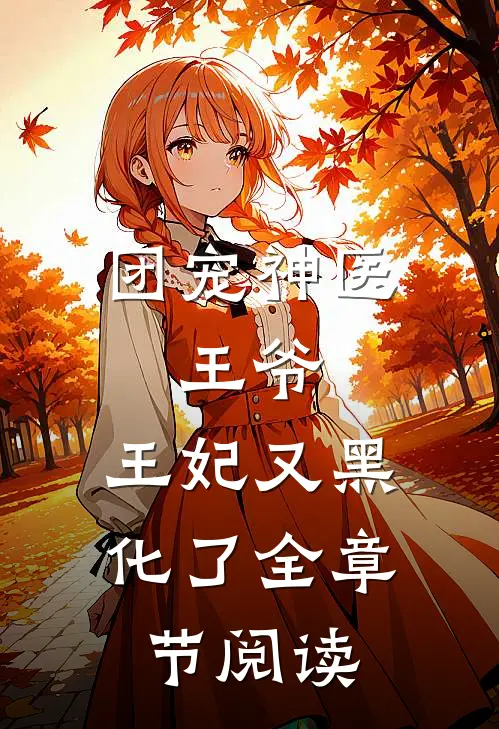团宠神医王爷,王妃又黑化了全章节阅读免费