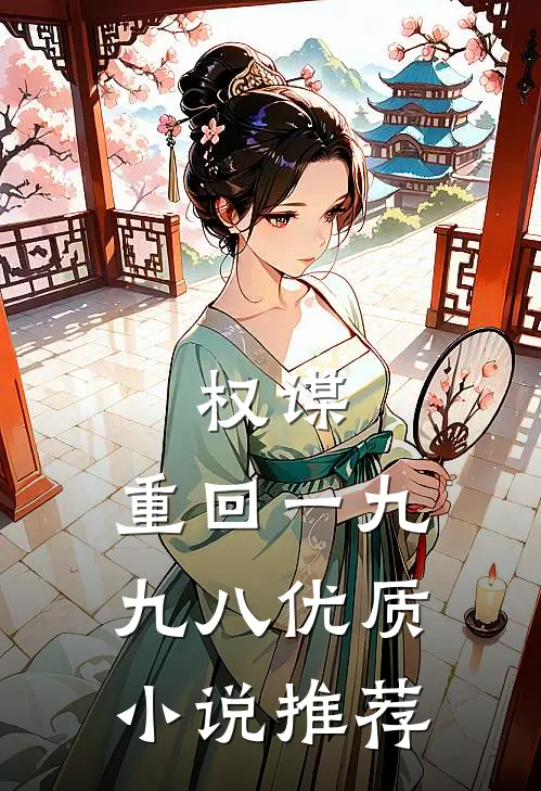 权谋：重回一九九八优质小说推荐