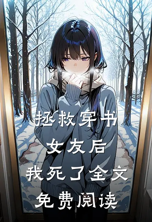拯救穿书女友后,我死了全文免费阅读