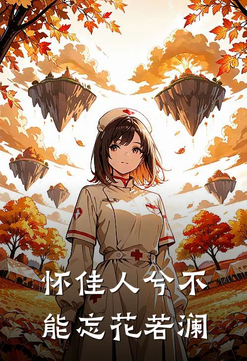 怀佳人兮不能忘花若澜