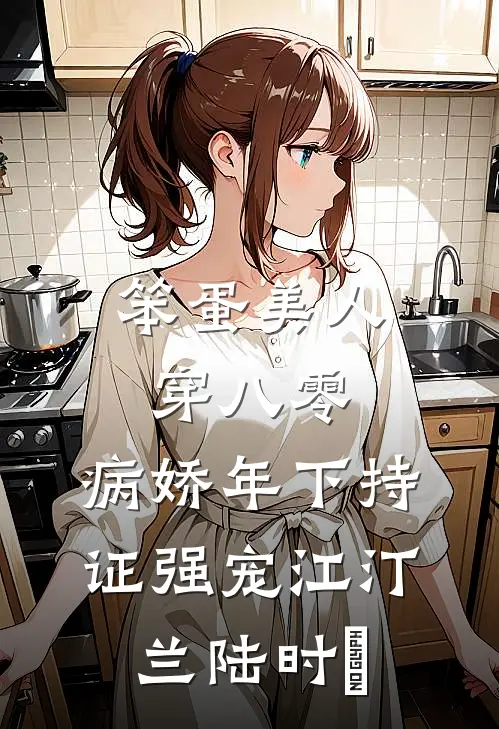 笨蛋美人穿八零,病娇年下持证强宠江汀兰陆时璟