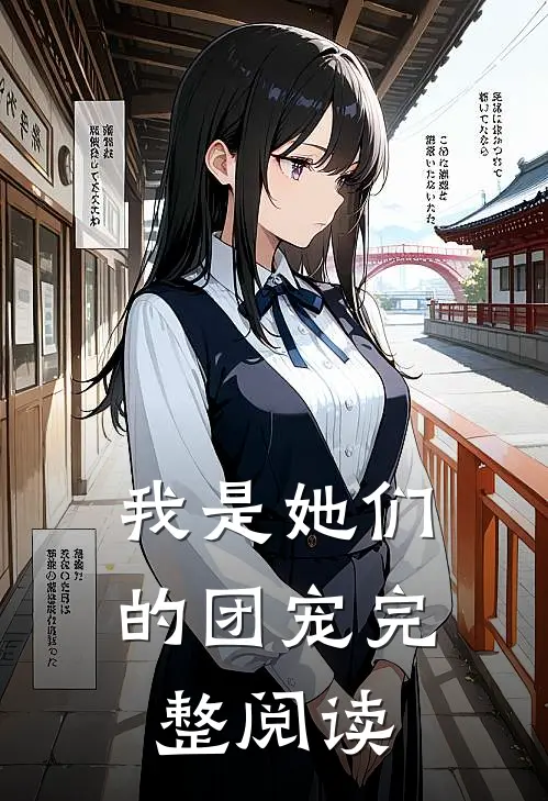 我是她们的团宠完整阅读