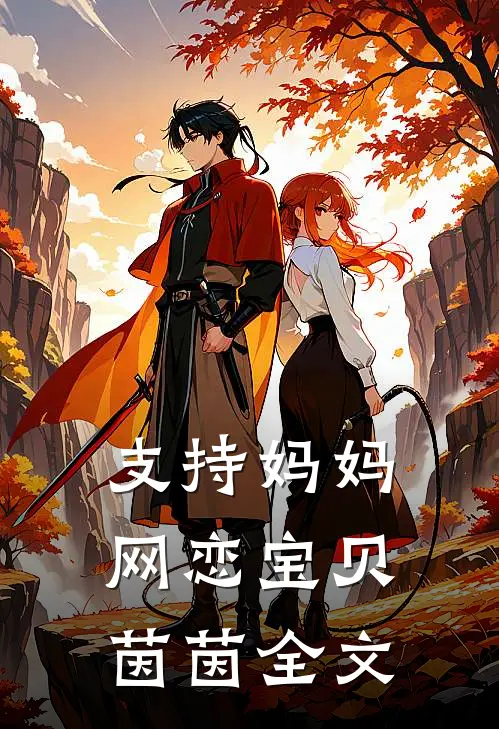 支持妈妈网恋宝贝茵茵全文