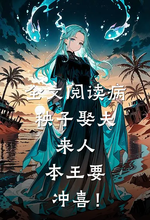 全文阅读病秧子娶夫：来人，本王要冲喜！