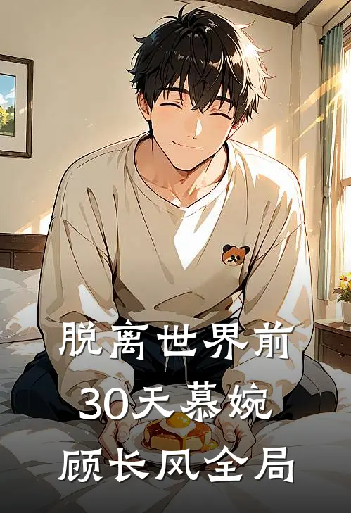 脱离世界前30天慕婉顾长风全局