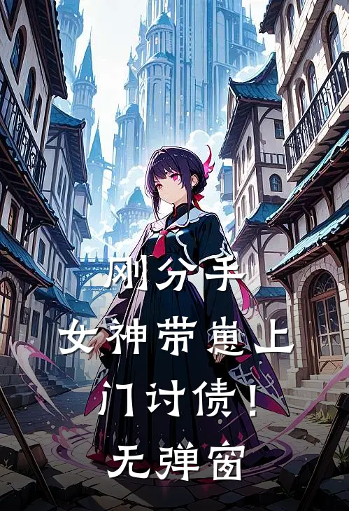 刚分手,女神带崽上门讨债!无弹窗