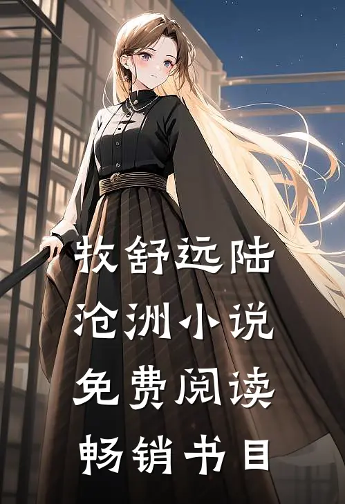 牧舒远陆沧洲小说免费阅读畅销书目