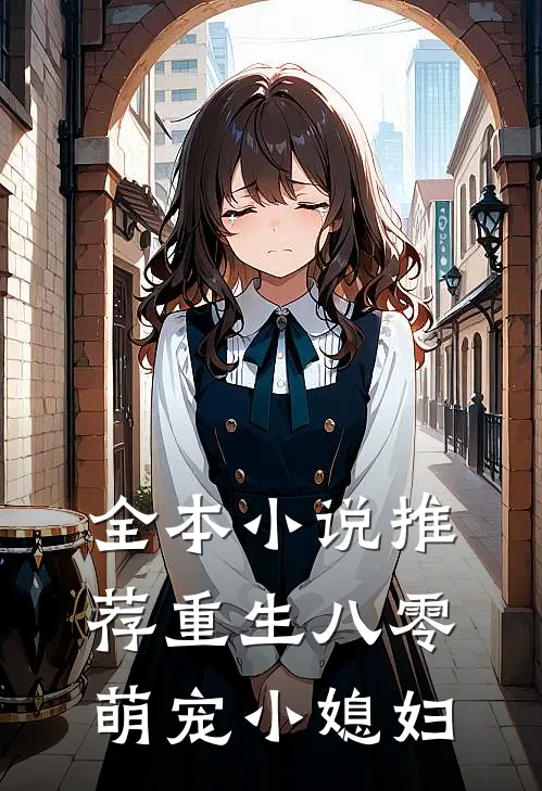 全本推荐重生八零萌宠小媳妇在线阅读