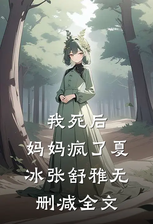 我死后,妈妈疯了夏冰张舒雅无删减全文在线阅读