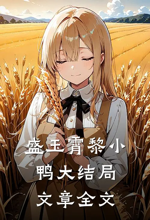 盛玉霄黎小鸭大结局文章全文