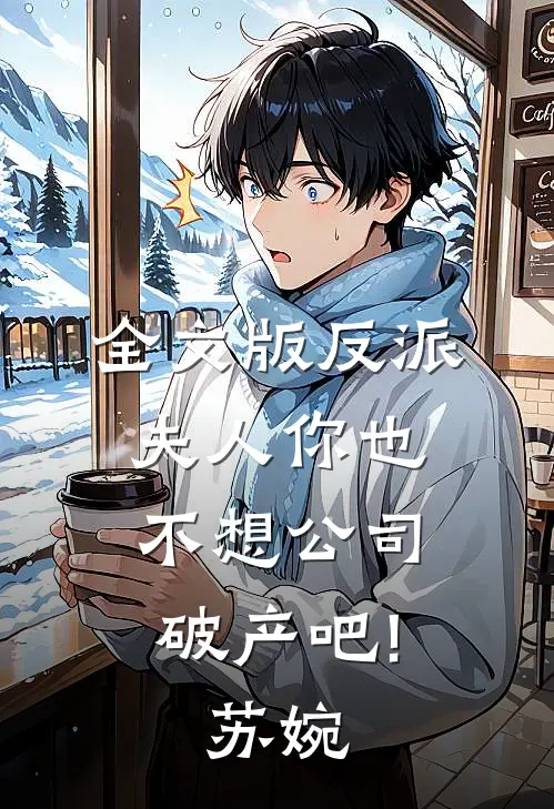 全文版反派:夫人你也不想公司破产吧!苏婉