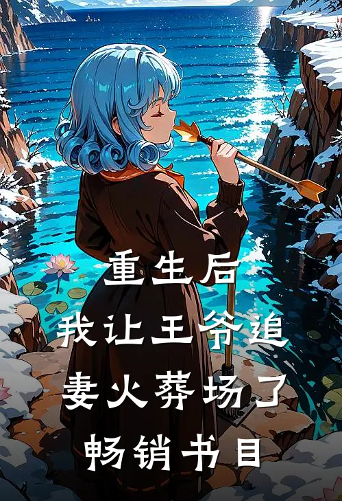 重生后,我让王爷追妻火葬场了畅销书目阅读