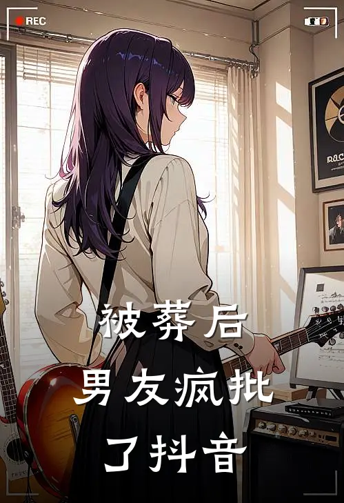 被葬后，男友疯批了抖音