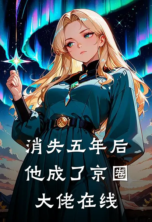 消失五年后,他成了京圈大佬在线阅读