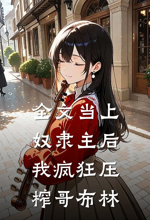 全文当上奴隶主后,我疯狂压榨哥布林
