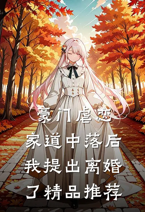 豪门虐恋家道中落后我提出离婚了精品推荐