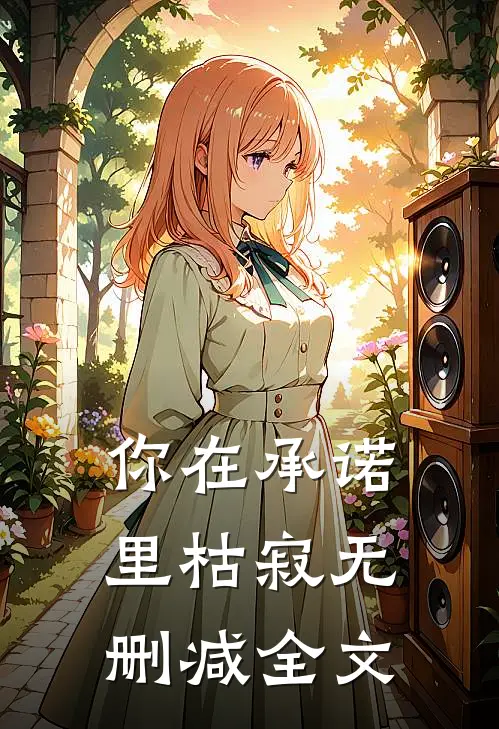 你在承诺里枯寂无删减全文
