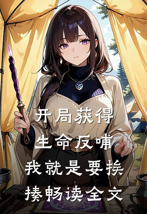开局获得生命反哺,我就是要挨揍畅读全文