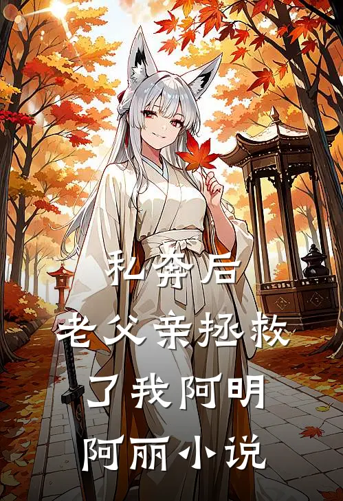 私奔后,老父亲拯救了我阿明阿丽阅读