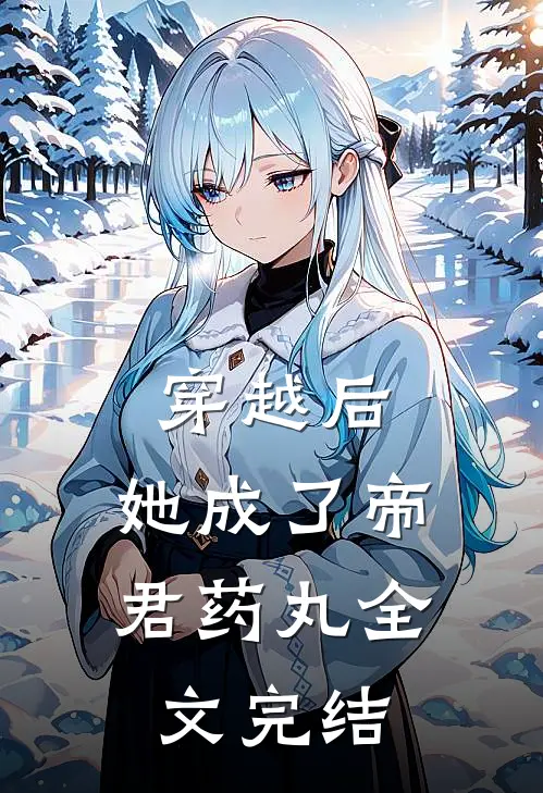 穿越后,她成了帝君药丸全文完结免费阅读