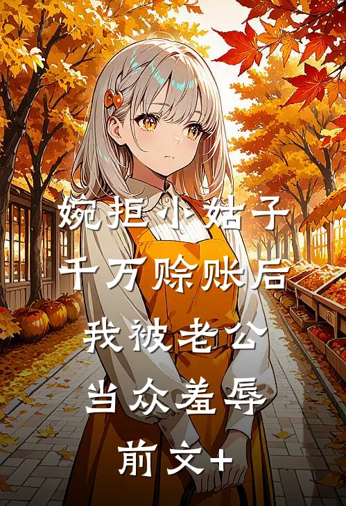婉拒小姑子千万赊账后，我被老公当众羞辱前文+