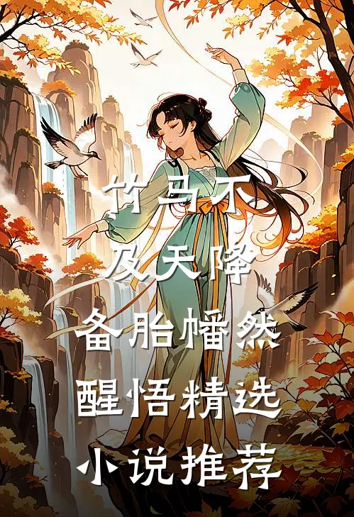 竹马不及天降：备胎幡然醒悟精选小说推荐