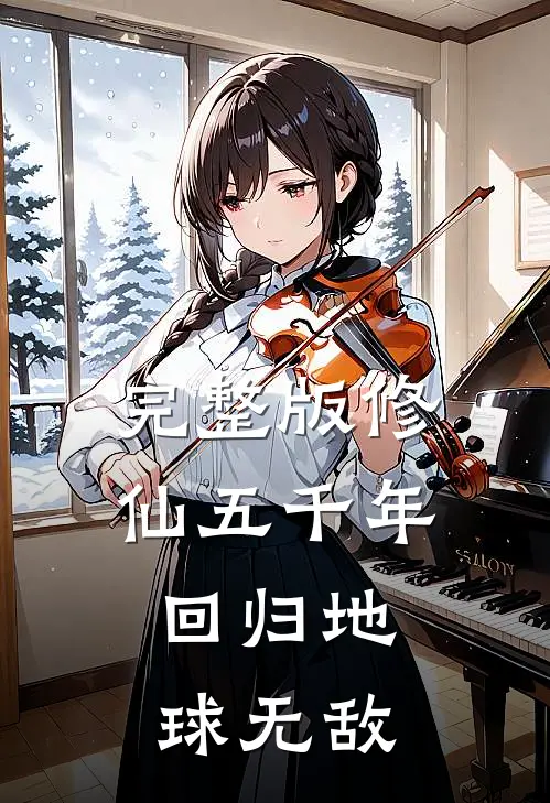 完整版修仙五千年,回归地球无敌