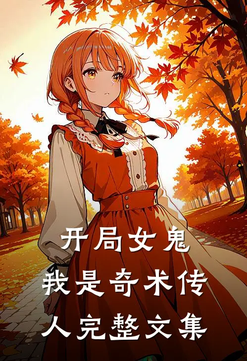 开局女鬼,我是奇术传人完整文集