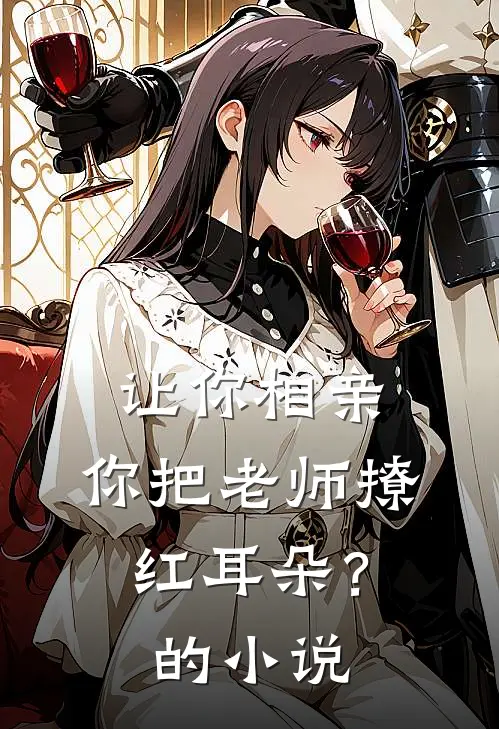 让你相亲,你把老师撩红耳朵?的叫