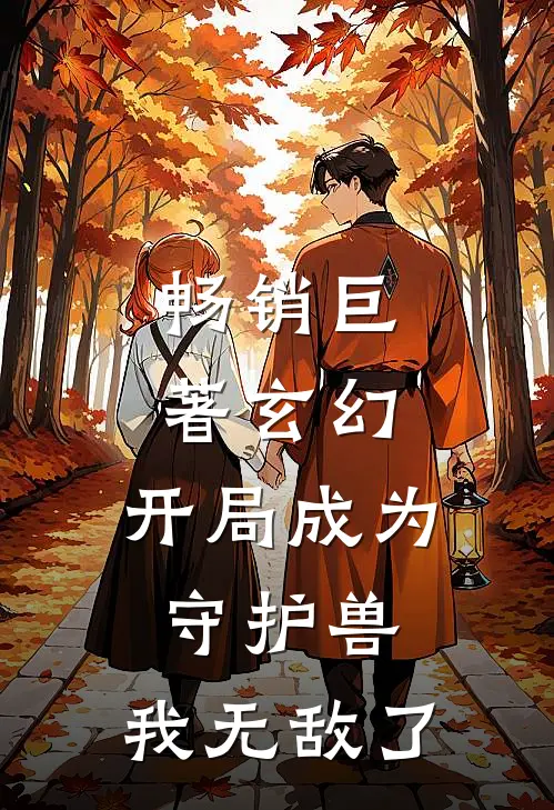 畅销巨著玄幻开局成为守护兽,我无敌了免费阅读