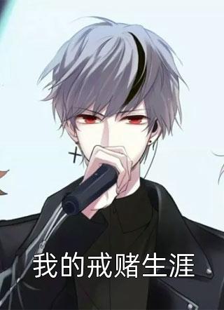 未婚夫娶了偷我身份的假名媛后傅亦寒梅可小说结局