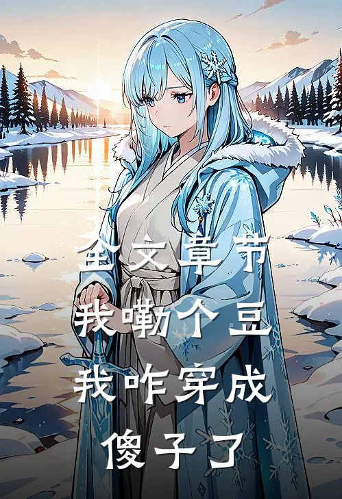 全文章节我嘞个豆,我咋穿成傻子了免费阅读