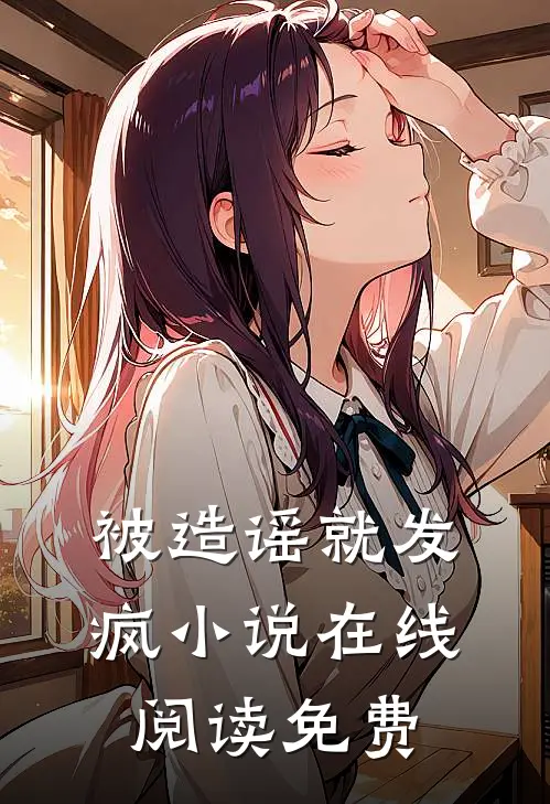 被造谣就发疯小说在线阅读免费