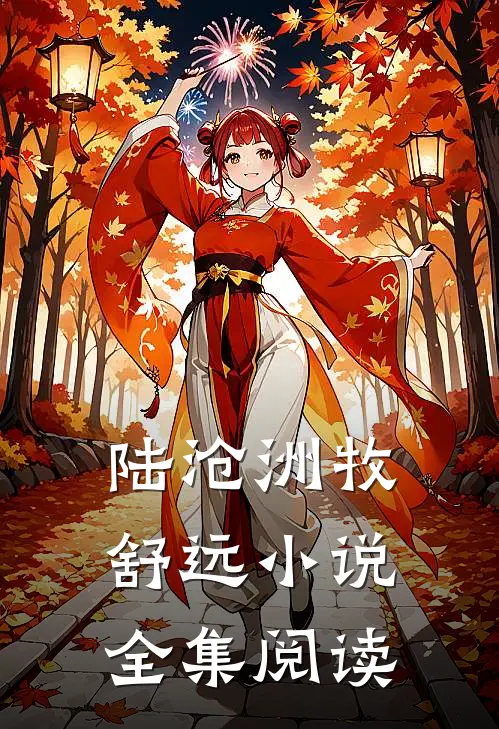 陆沧洲牧舒远小说全集阅读